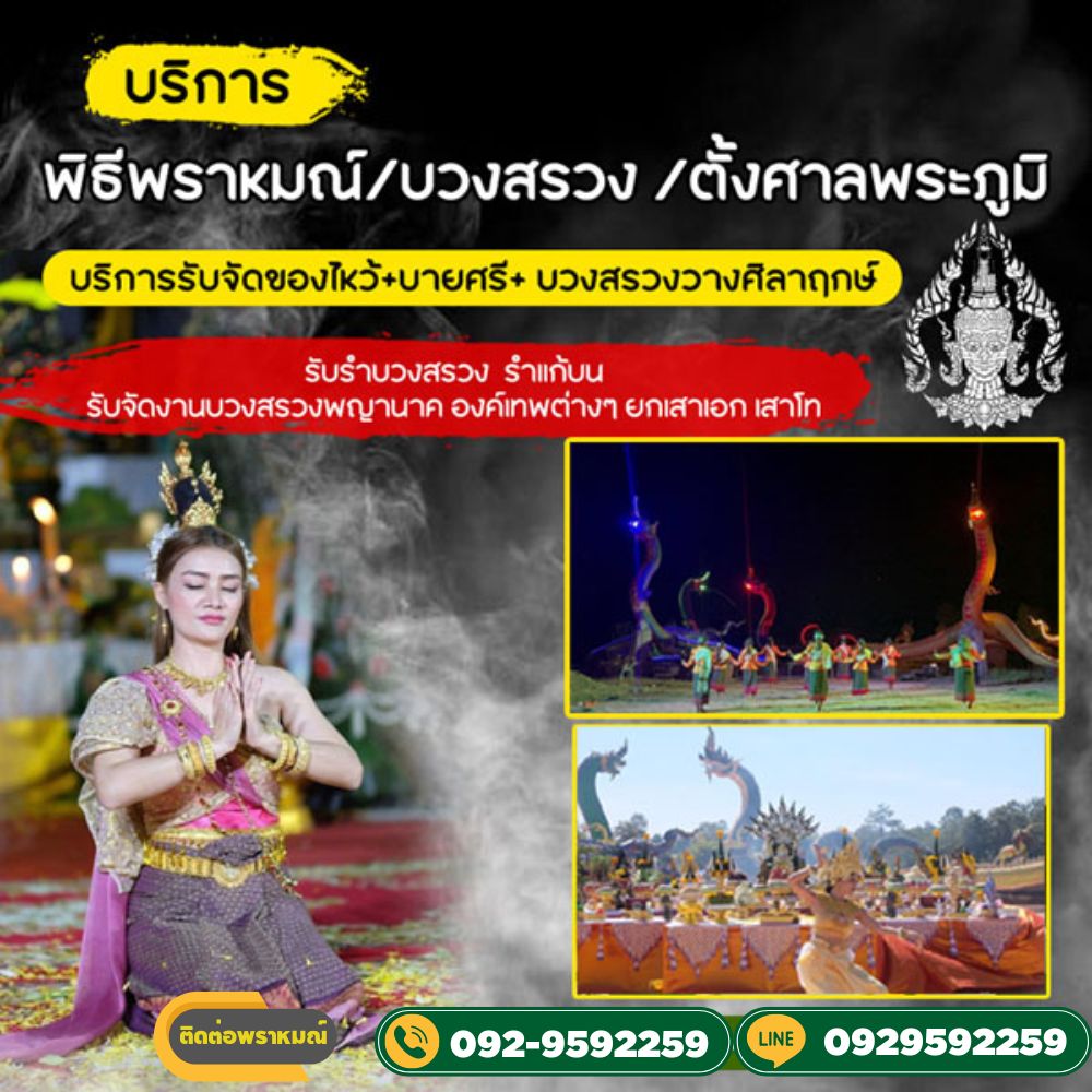 การเตรียมการบวงสรวงควรทำอย่างไร มีอะไรบ้าง