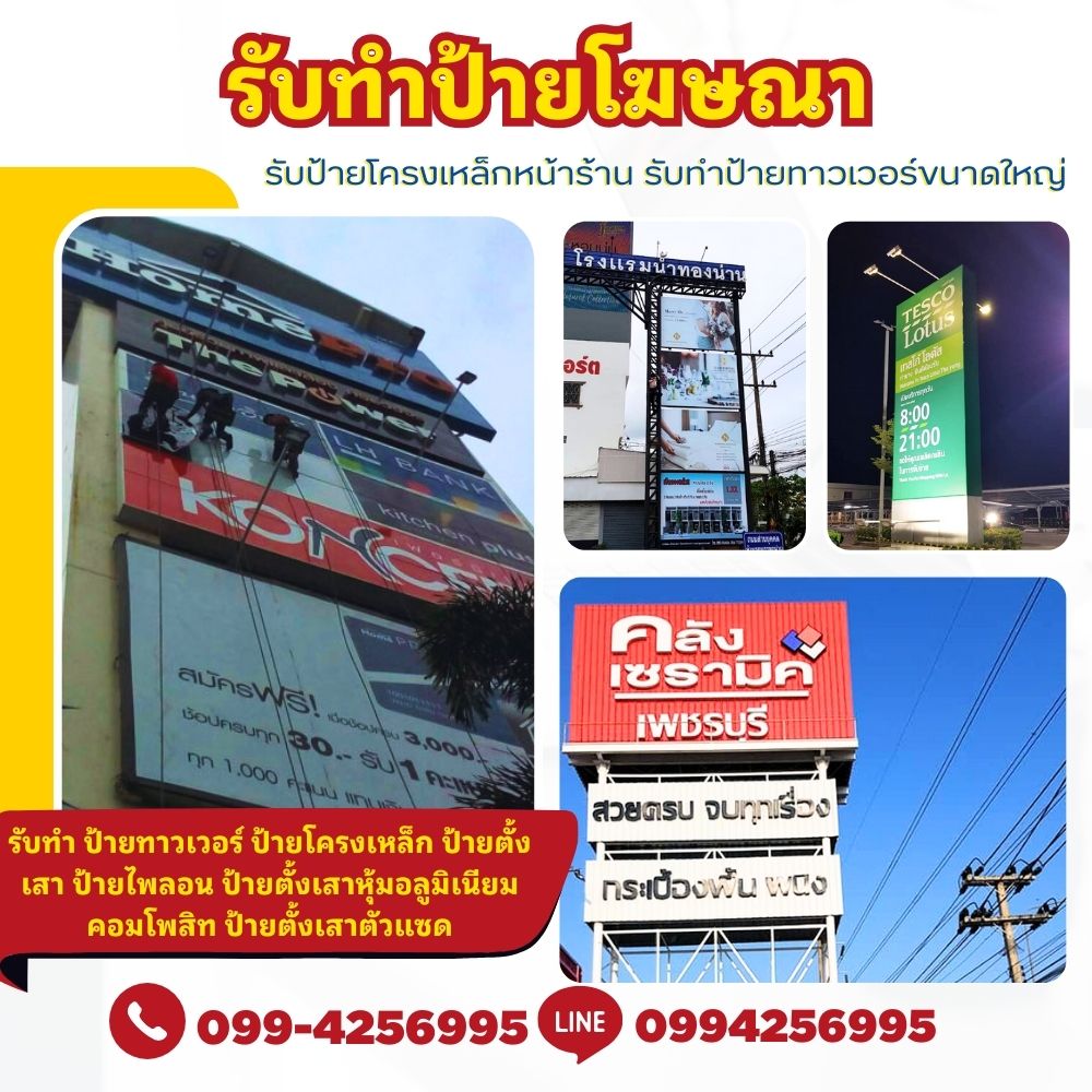 ป้ายทาวเวอร์อำเภอเมือง ฉะเชิงเทรา