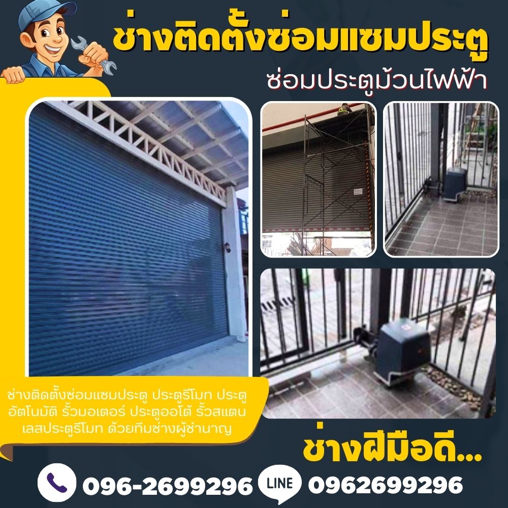 ซ่อมประตูบานเลื่อนเขตดุสิต