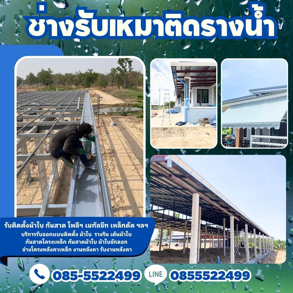 รับติดตั้งรางน้ำรามคำแหง