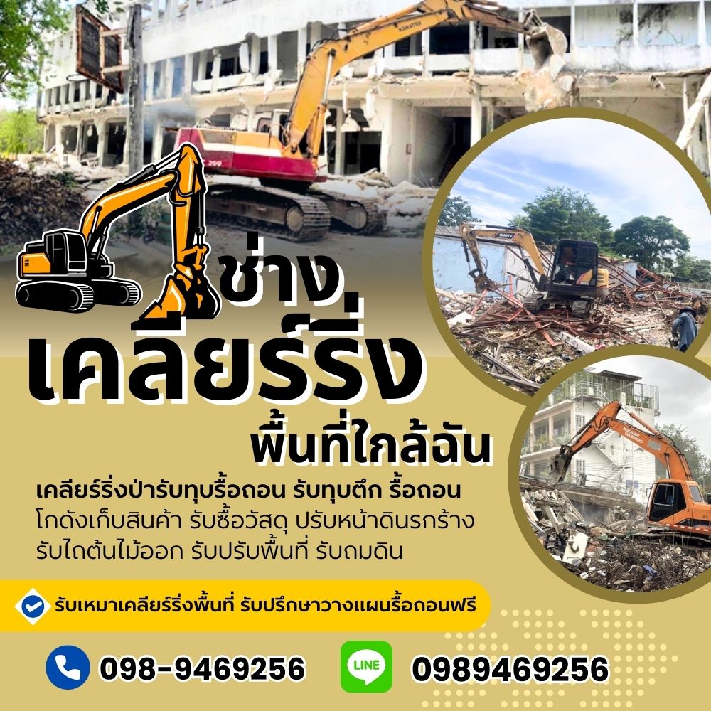 ขั้นตอนการทำงานพื้นที่เขตรื้อถอน