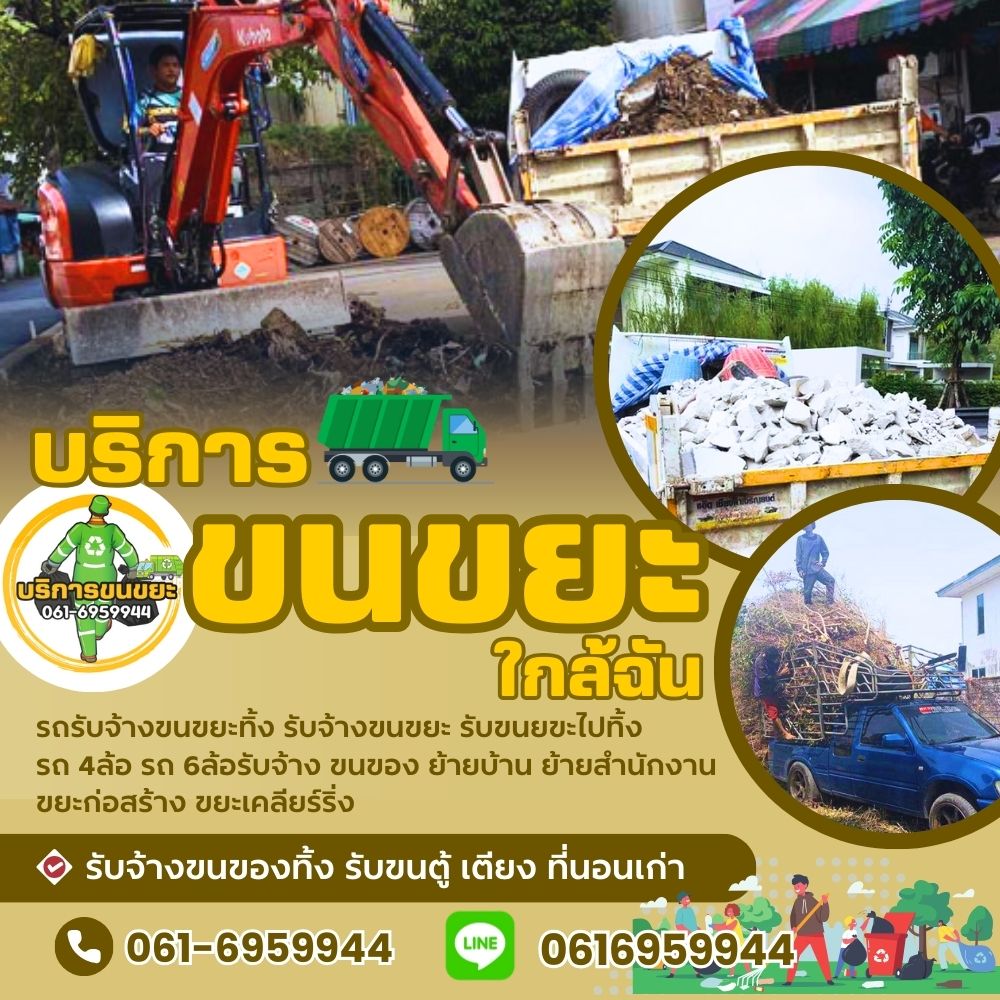 รับจ้างขนขยะสตูล